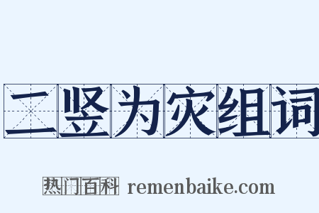 二竖为灾组词是什么意思的图片